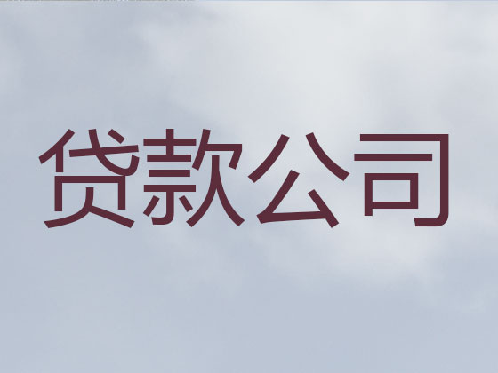 靖江信用贷款-正规贷款公司